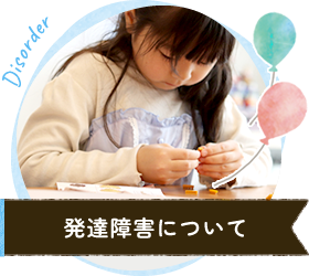 発達障害について