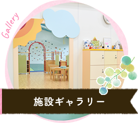 施設ギャラリー
