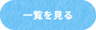 一覧を見る