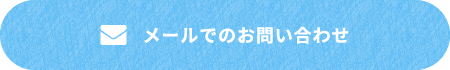 メールでのお問い合わせ