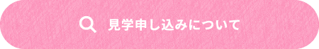 見学申し込みについて
