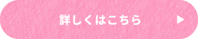 詳しくはこちら