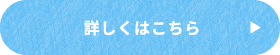 詳しくはこちら