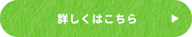 詳しくはこちら