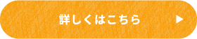 詳しくはこちら