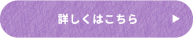 詳しくはこちら