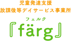 熊本県合志市の【児童発達支援・放課後等デイサービス事業所färg（フェルク）】 | 発達障害 自閉症