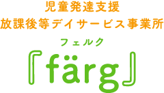 熊本県合志市の【児童発達支援・放課後等デイサービス事業所färg（フェルク）】 | 発達障害 自閉症