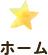 ホーム