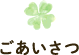 ごあいさつ