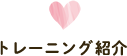 トレーニング紹介