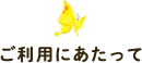 ご利用にあたって