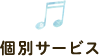 個別サービス