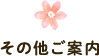 その他ご案内