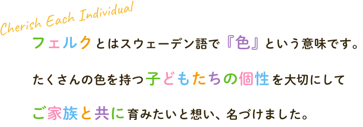 フェルクとはスウェーデン語で「色」という意味です。