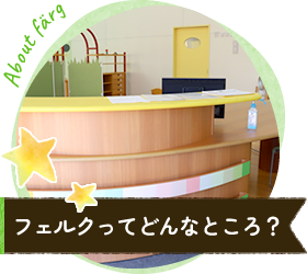 フェルクってどんなところ？