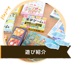 遊び紹介
