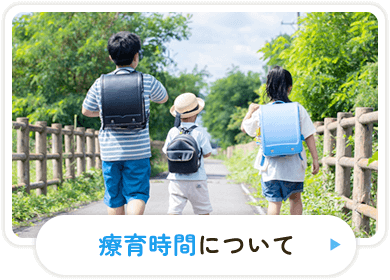 療育時間について