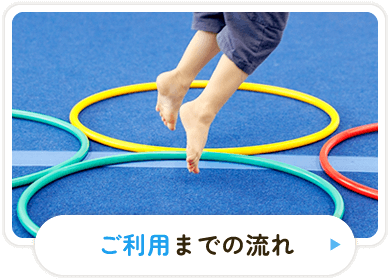 ご利用までの流れ