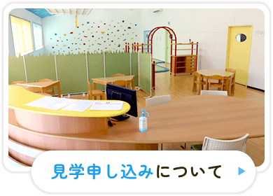 見学申し込みについて
