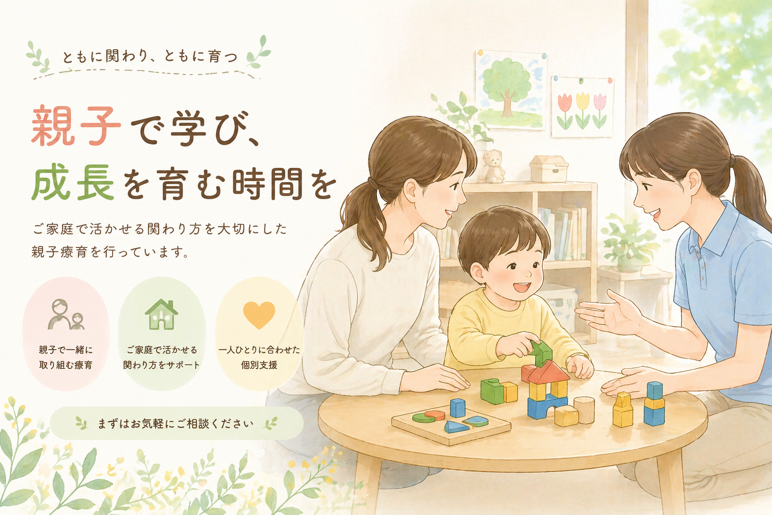 親子療育について（ご家庭で活きる関わりまでを支援します。）